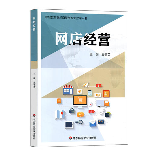 网店经营 夏冬英 职业教育 财经商贸专业教学用书 商品图0