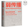 【预售】弱传播 邹振东教授著 如何控制舆论风向 新闻传播 化解危机 媒体人 公关 发言人 公务员 荐读 自媒体 新媒体 果麦图书 商品缩略图0