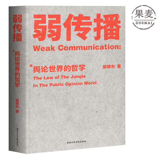 【预售】弱传播 邹振东教授著 如何控制舆论风向 新闻传播 化解危机 媒体人 公关 发言人 公务员 荐读 自媒体 新媒体 果麦图书 商品图0