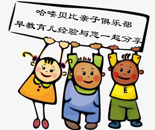 【哈喽贝比-亲子早教中心】早教亲子试听两节19.9元,托管一天78元→包