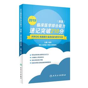 正版现货人卫2019临床综合能力（西医）最后冲刺8套卷（附答案解释）