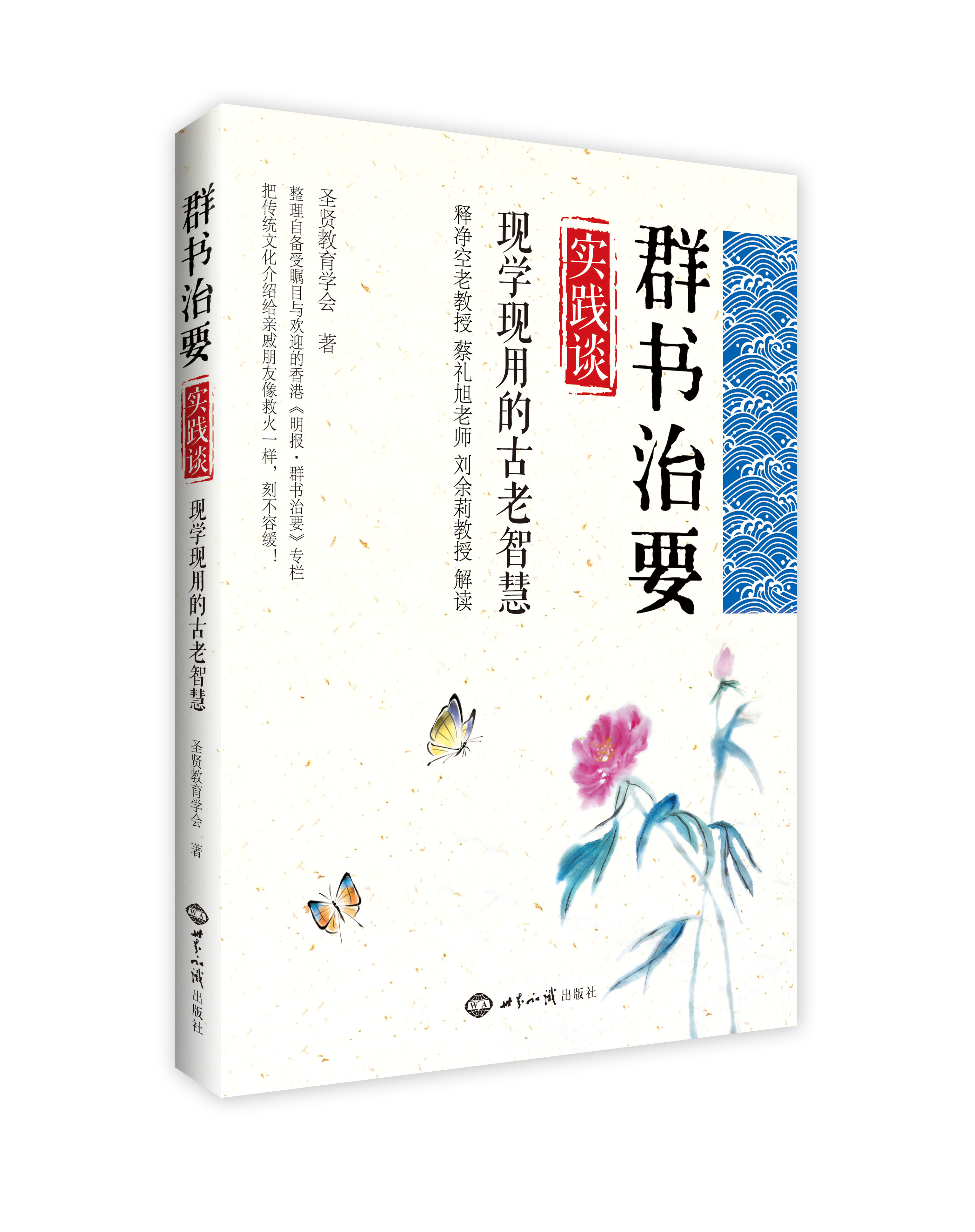 《群书治要》实践谈