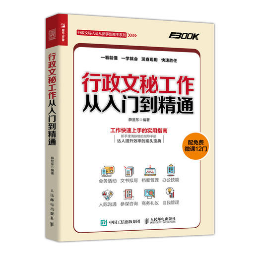 行政文秘工作从入门到精通  商品图0