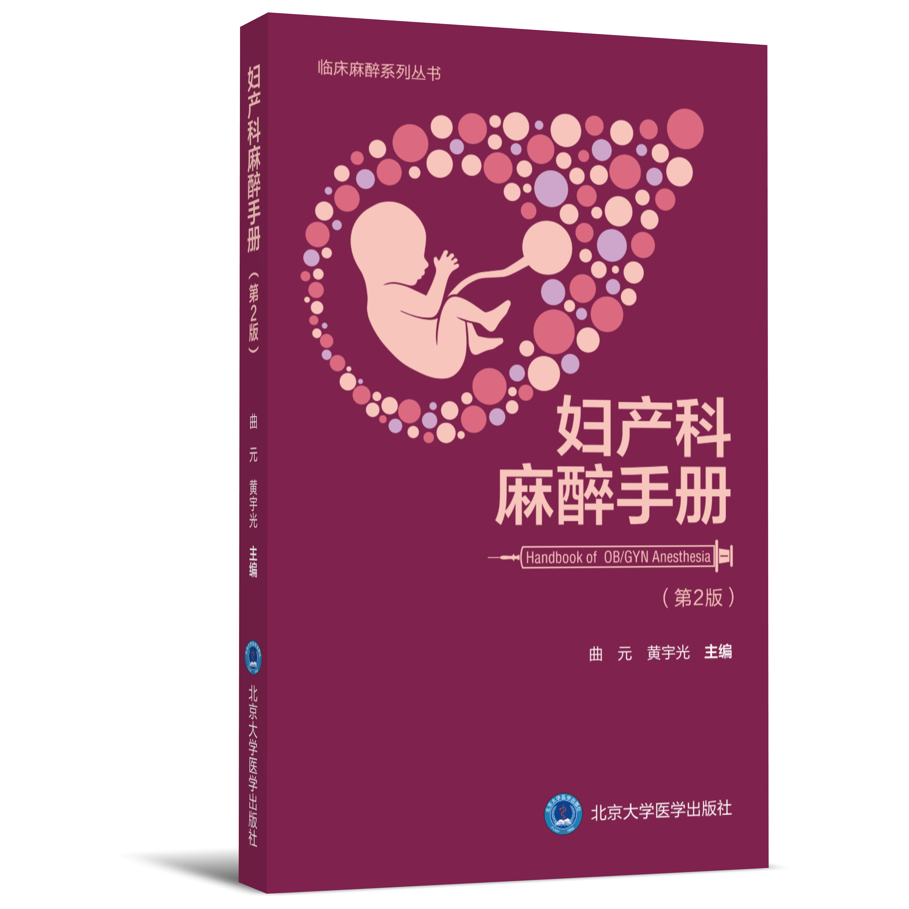 2018年新书：妇产科麻醉手册（第2版） 曲元、黄宇光主编（北京大学医学出版社）