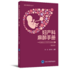 2018年新书：妇产科麻醉手册（第2版） 曲元、黄宇光主编（北京大学医学出版社） 商品缩略图0