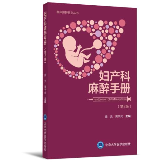 2018年新书：妇产科麻醉手册（第2版） 曲元、黄宇光主编（北京大学医学出版社） 商品图0