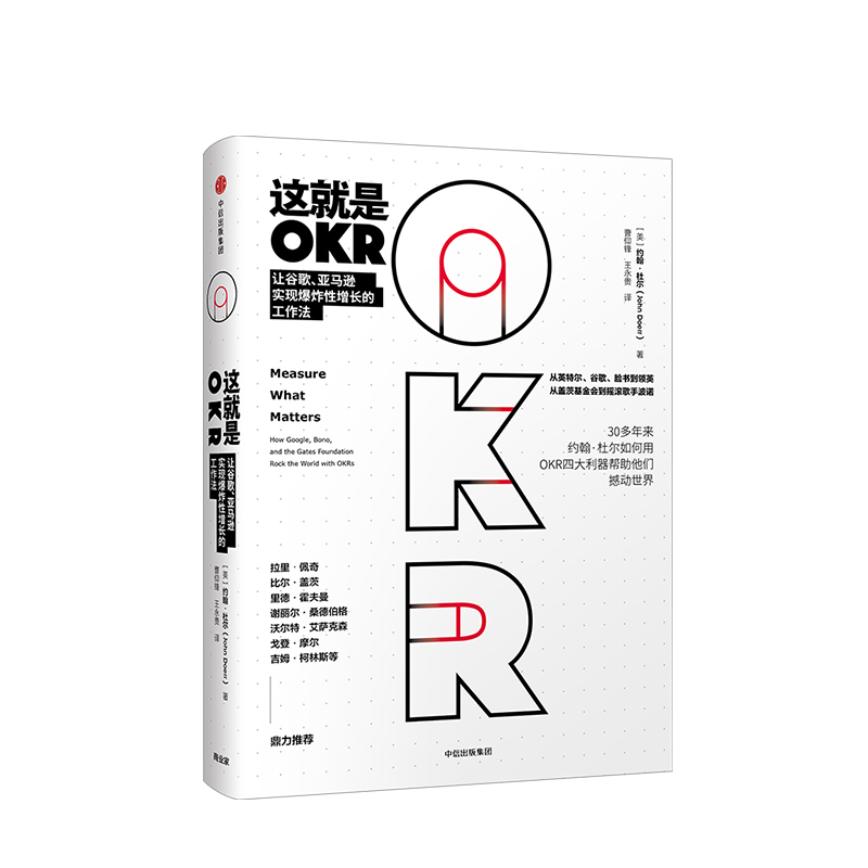 这就是OKR  让谷歌、亚马逊实现增长的工作法 OKR 的实际运用 “OKR”之父、硅谷传奇投资人约翰•杜尔 系统阐述OKR