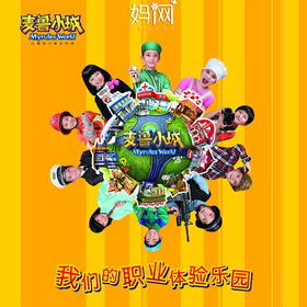 【妈网门票】超值抢购！9.9元抢50元抵扣券 限量100张 麦鲁小城亲子票！一票畅玩，带萌娃玩转职业体验