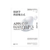 经济学的思维方式：现实应用篇  商业经管 商品缩略图1