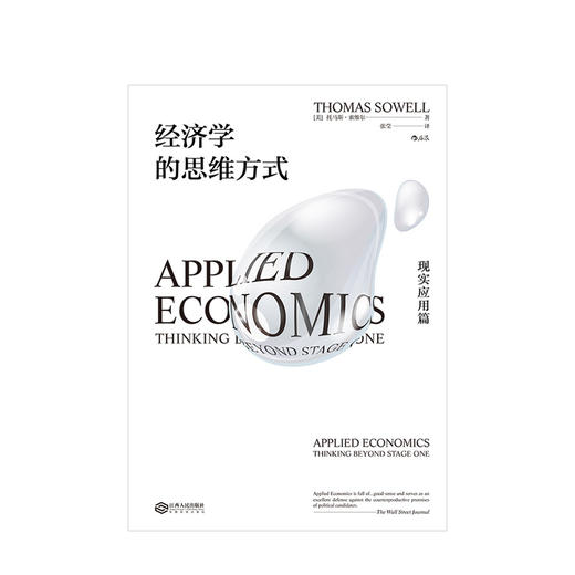 经济学的思维方式：现实应用篇  商业经管 商品图1