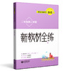 跟着名师学英语 新教材全练 二年级第二学期 商品缩略图0