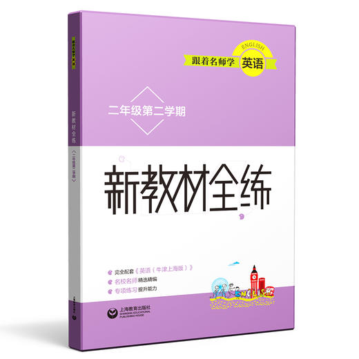 跟着名师学英语 新教材全练 二年级第二学期 商品图0