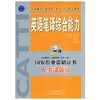 英语笔译综合能力  3级  黄勇民  外文出版社  9787119036342 商品缩略图0