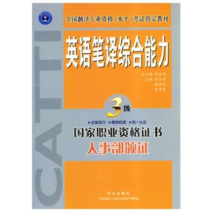 英语笔译综合能力  3级  黄勇民  外文出版社  9787119036342 商品图0