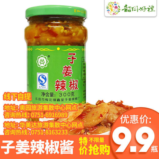 9.9元抢购！梅花子姜辣椒酱开胃消食下饭菜美食！！ 商品图0