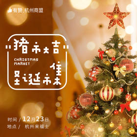 2018杭州商盟圣诞市集“猪市大吉”报名链接