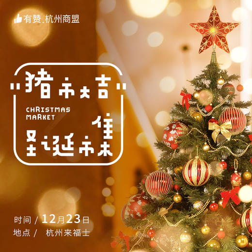 2018杭州商盟圣诞市集“猪市大吉”报名链接 商品图0