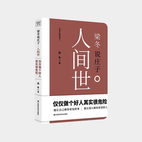 梁冬说庄子 人间世