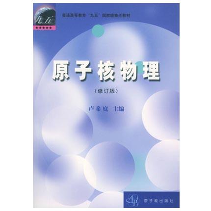原子核物理  修订版  卢希庭  原子能出版社  9787502221881 商品图0
