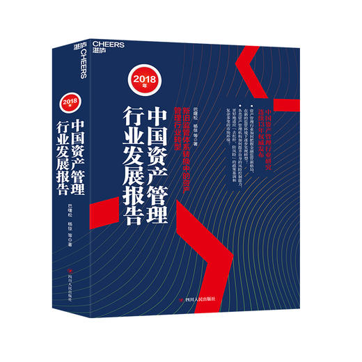 湛庐┃2018年中国资产管理行业发展报告：新旧监管体系转换中的资产管理行业转型 商品图0