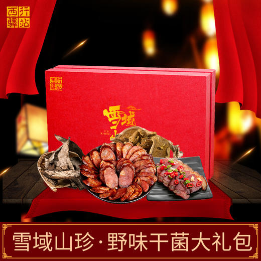 【山界·好物】雪域山珍菌礼天下礼盒 藏香猪腊肉250g+藏香猪香肠250g+牛肝菌100g+鸡蛋菌80g 商品图1