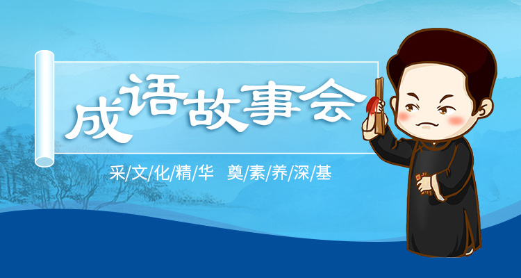 成语故事会
