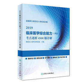 2019临床综合能力（西医）考点透析4500题详解