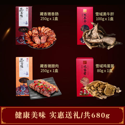 【山界·好物】雪域山珍菌礼天下礼盒 藏香猪腊肉250g+藏香猪香肠250g+牛肝菌100g+鸡蛋菌80g 商品图3