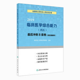 正版现货人卫2019临床综合能力（西医）最后冲刺8套卷（附答案解释）