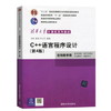 【两种封皮随机发货】C++语言程序设计  第四版  郑莉  清华大学出版社  9787302227984 商品缩略图0