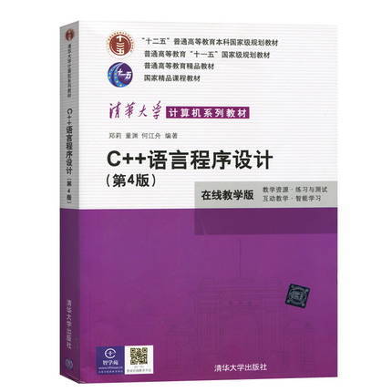 【两种封皮随机发货】C++语言程序设计  第四版  郑莉  清华大学出版社  9787302227984 商品图0