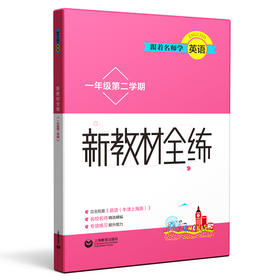 跟着名师学英语 新教材全练 一年级第二学期