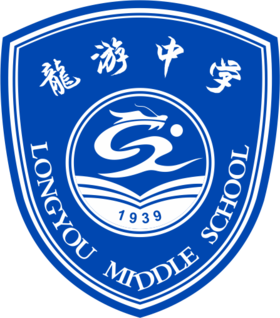 龙游中学-22、23级徽标