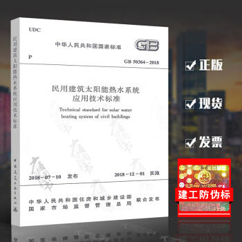 GB50364-2018民用建筑太阳能热水系统应用技术标准 商品图1