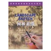 园林素描  宮晓滨  中国林业出版社  9787503847592 商品缩略图0