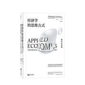 经济学的思维方式：现实应用篇  商业经管