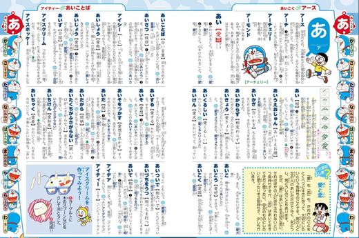 【中商原版】哆啦A梦 首本日语国语词典 第2版 日文原版 ドラえもん はじめての国語辞典 藤子不二雄 日语学习启蒙 叮当  Doraemon 机器猫 商品图1