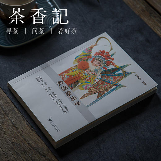 茶香记 《梨园趣闻录》 通俗故事 人物小传 戏曲文化 浙江大学出版社 商品图0