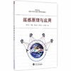 遥感原理与应  周军其  叶勤  武汉大学出版社  9787307141179 商品缩略图0