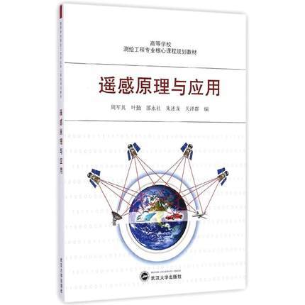 遥感原理与应  周军其  叶勤  武汉大学出版社  9787307141179 商品图0