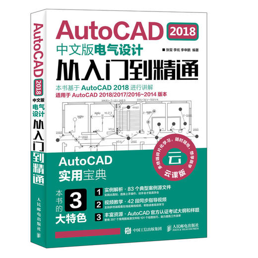 AutoCAD 2018中文版电气设计从入门到精通 商品图0