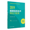 全新正版 全国卫生专业技术资格考试习题集丛书 2019病案信息技术精选习题集 商品缩略图0