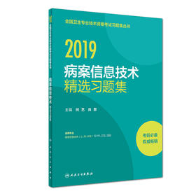 全新正版 全国卫生专业技术资格考试习题集丛书 2019病案信息技术精选习题集