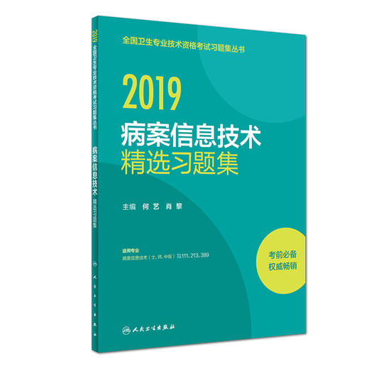 全新正版 全国卫生专业技术资格考试习题集丛书 2019病案信息技术精选习题集 商品图0