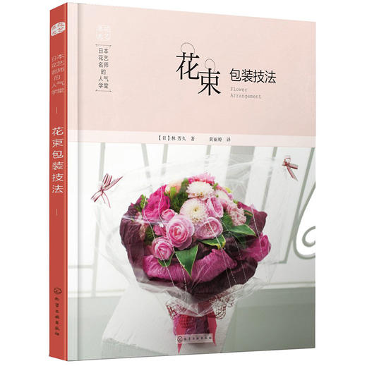 日本花艺名师的人气学堂.花束包装技法 商品图0