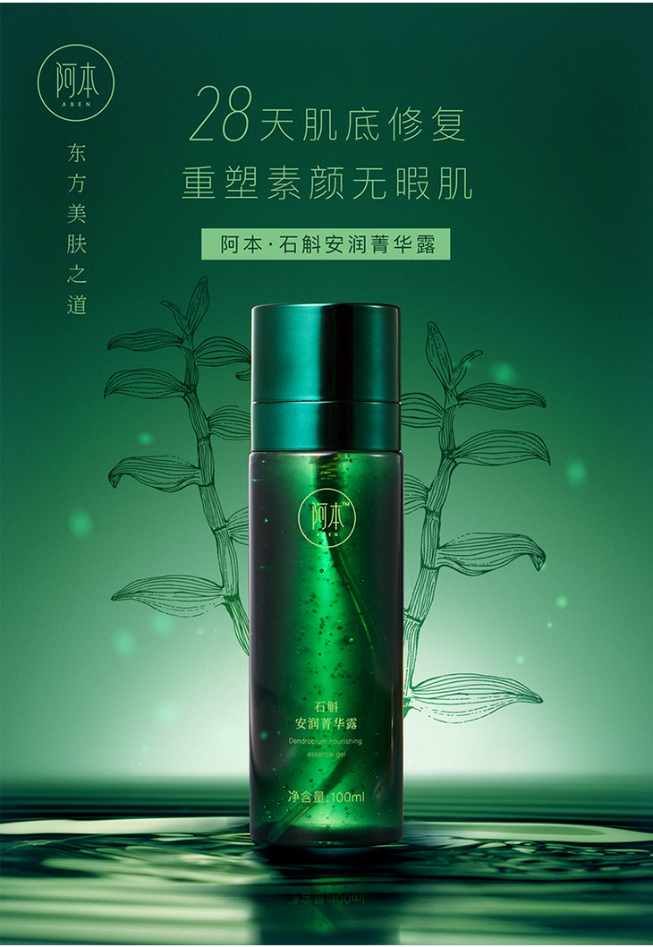 阿本·石斛安润菁华露 ,28天核心修复肌底 重现素颜无暇肌