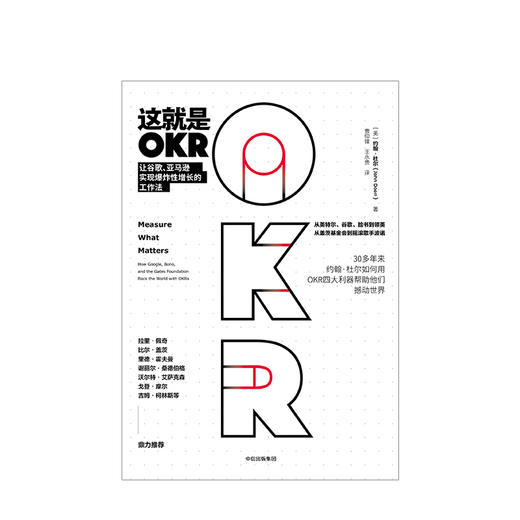 这就是OKR  让谷歌、亚马逊实现增长的工作法 OKR 的实际运用 “OKR”之父、硅谷传奇投资人约翰•杜尔 系统阐述OKR 商品图1