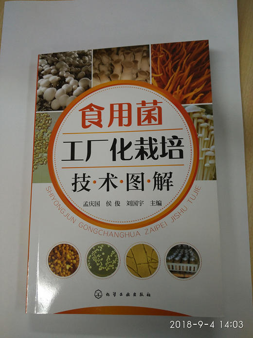 食用菌工厂化栽培技术图解 商品图1