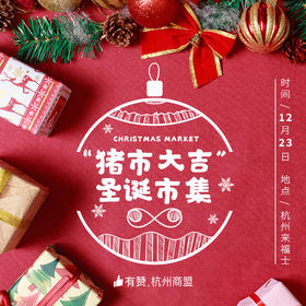 2018杭州商盟圣诞市集“猪市大吉”报名链接