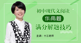 初中阅读满分解题攻略·作用题